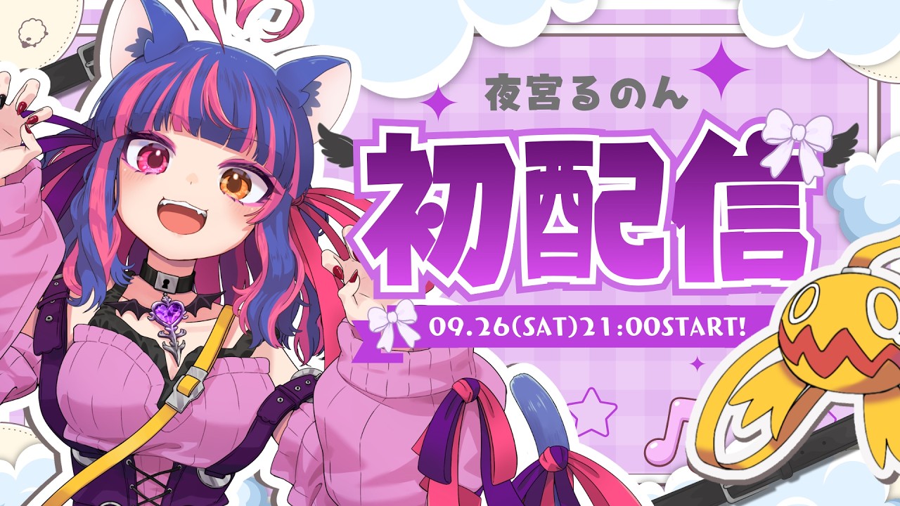 【初配信】ぽぱよ～！！！夜宮るのん、ついにデビューします🐱☪🌙【夜宮るのん/新人Vtuber】