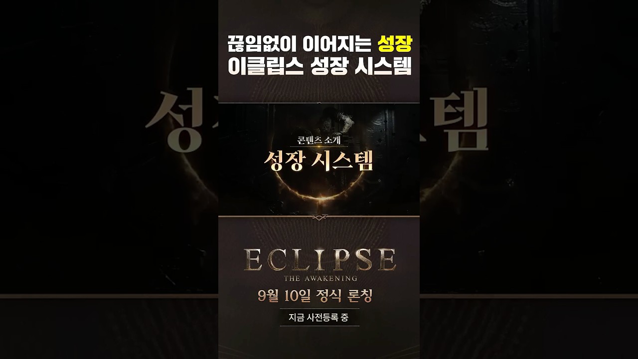 [이클립스: 더 어웨이크닝] 성장 시스템ㅣ콘텐츠 소개