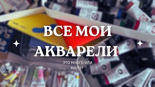 Все мои Акварели. Это много или мало?