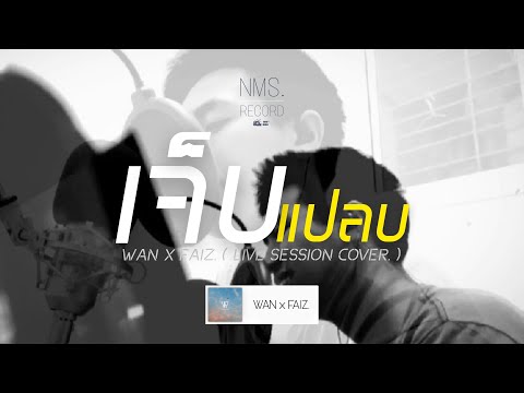 เจ็บแปลบ - Wan | Wan x Faiz. ( Live Session Cover. Giant )