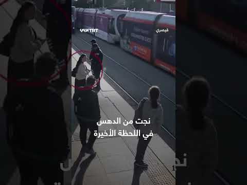 تركيا: حارس أمن ينقذ فتاة من الدهس في محطة قطار
