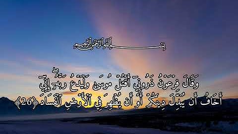 وقال فرعون ذروني اقتل موسى: سورة غافر