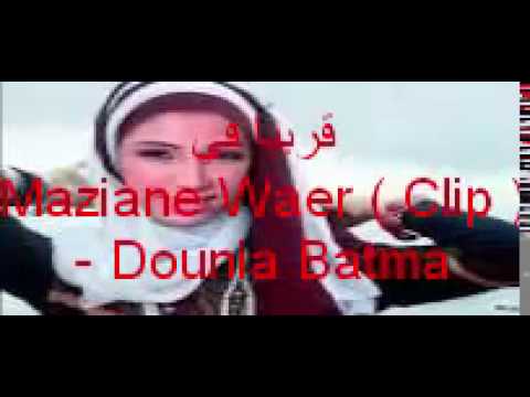 مزيان واعر كليب دنيا بطمه      