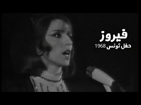 فيروز بحضور الرئيس التونسي الحبيب بو رقيبة وعقيلته حفل تونس 1968 يبث لأول مرة  