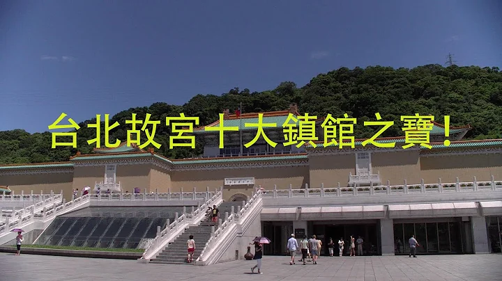 台北故宮十大鎮館之寶！ - 天天要聞