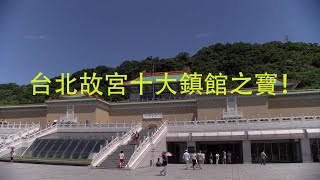 台北故宮十大鎮館之寶！