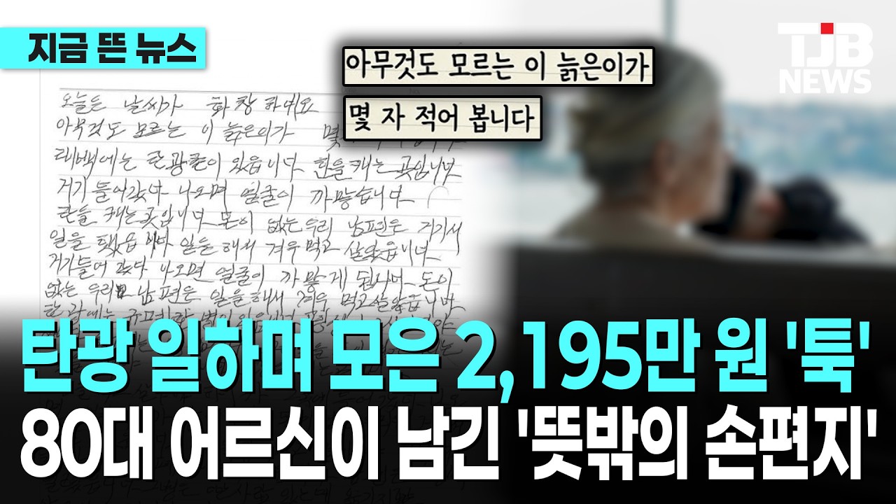 탄광 일하며 모은 2,195만 원 '툭'…80대 어르신이 남긴 '뜻밖의 손편지'｜ TJB 대전·세종·충남뉴스