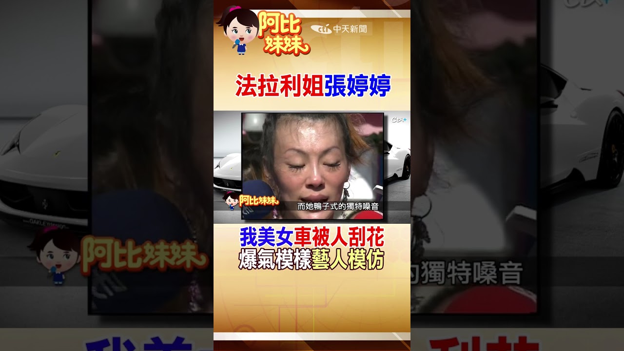 那年法拉利姐”張婷婷”爆紅!小豬羅志相.陳漢典爭相模仿#shorts #阿比妹妹 #台灣大搜索@台灣大搜索CtiCSI