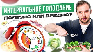 Интервальное голодание: стоит ли оно того? Риски и преимущества для вашего организма