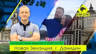 Города Новой Зеландии с KIWI-ZONE / #2 г.Данидин / Иван Субботин, Татьяна и Сергей Тебневы Города Новой Зеландии с KIWI-ZONE / #2 г.Данидин / Иван Субботин, Татьяна и Сергей Тебневы