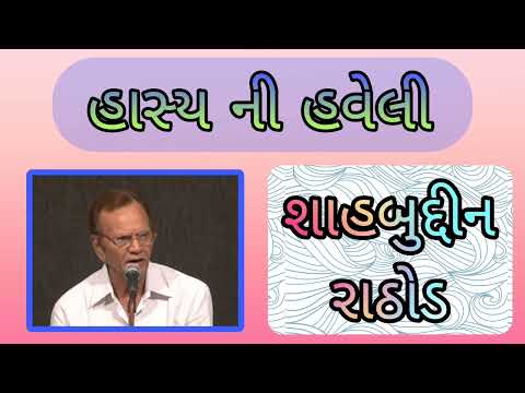 હાસ્ય ની હવેલી || શાહબુદ્દીન રાઠોડ જોક્સ I hasya ni haveli || shahabuddin Rathod