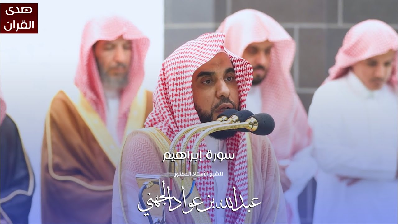 سورة إبراهيم للشيخ : أ.د.عبدالله الجهني من المسجد الحرام