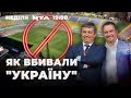 Як вбивали «Україну»? | Змови