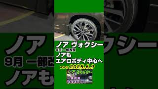 トヨタ【ノア ヴォクシー】一部改良は2025年9月見込み、廃止グレード、マイナーチェンジ相当ならず、値上げ、12.3インチフル液晶メーター採用なし、特別仕様車 ノアW×Bとヴォクシー煌は無し 02