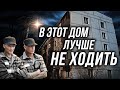 В ЭТОТ ЗАБРОШЕННЫЙ ДОМ ЛУЧШЕ НЕ ХОДИТЬ! Ночь в ужасном выселенном доме. Брошенные квартиры в Москве