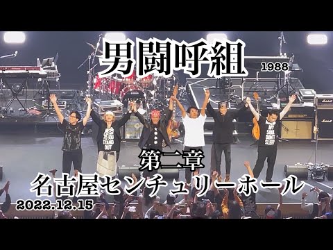 ☆還元中☆12／17大阪城ホール　男闘呼組1988(第一章) 男闘呼組」1988 追加公演 12月17日 第一章 大阪城ホール