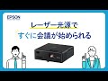 エプソンのビジネスプロジェクター　「レーザー光源ですぐに会議がはじめられる」_1206705363933