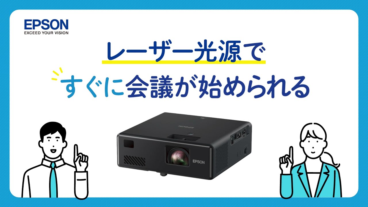 エプソンのビジネスプロジェクター 「レーザー光源ですぐに会議が