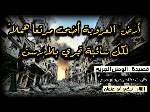 قصيدة الوطن الجريح