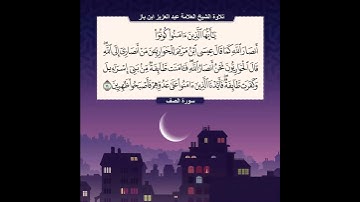 تلاوة العلامة الشيخ عبد العزيز ابن باز