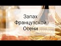 КАК ПАХНЕТ ФРАНЦУЗСКАЯ ОСЕНЬ