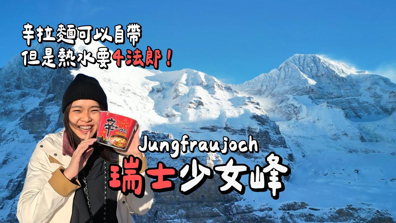 【瑞士🇨🇭】ep.7｜欧洲之巅少女峰全攻略⛰️！登山铁路🚞 + 艾格特快缆车🚠 ｜ 格林德瓦🏡雪中漫步｜瑞士冬天12月攻略｜Jungfraujoch｜Grindelwald｜Eiger