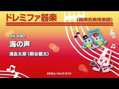 《ドレミファ器楽》海の声／浦島太郎（桐谷健太）（SK音源）