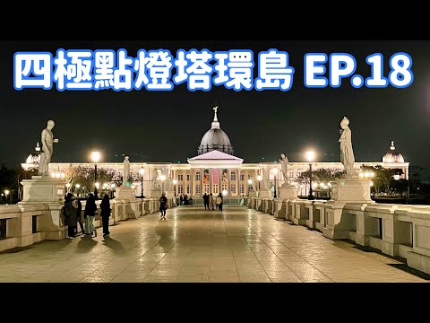 【四極點燈塔環島】EP.18 夜訪台南「奇美博物館」、「河樂廣場」 Taiwan roundabout