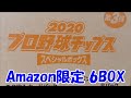 プロ野球チップス2020 第3弾 Amazon限定 スペシャルボックス 6BOX開封