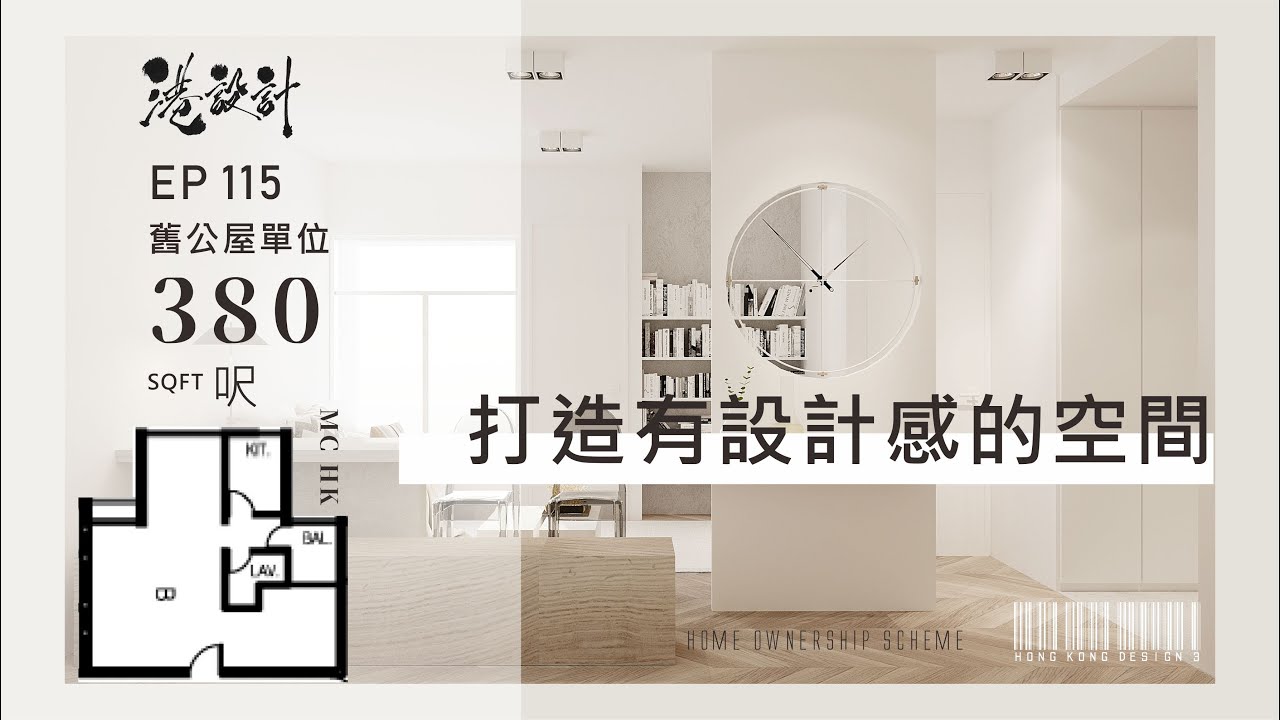 380呎公屋設計示範 1-2人單位公屋室內設計interior design 【🔥🧠燒腦創意系列📐🖌】港設計｜EP 115 - YouTube