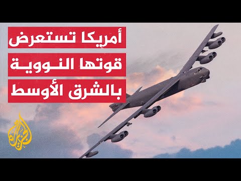 أمريكا تطلق قاذفتين بي-52 ذواتي قدرات نووية فوق الشرق الأوسط