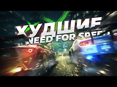 Видео: ТОП 24 ХУДШИХ Need For Speed всех времён