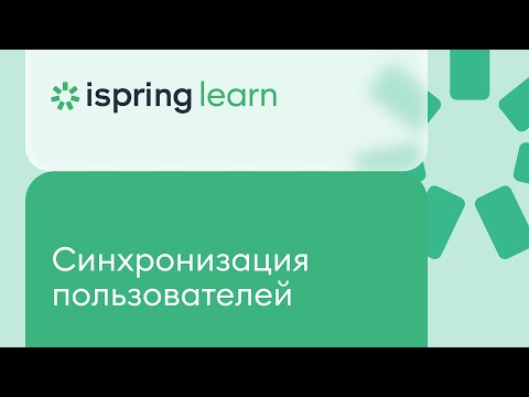 Возможности синхронизации iSpring Learn с разными системами по загрузке  сотрудников и подразделений