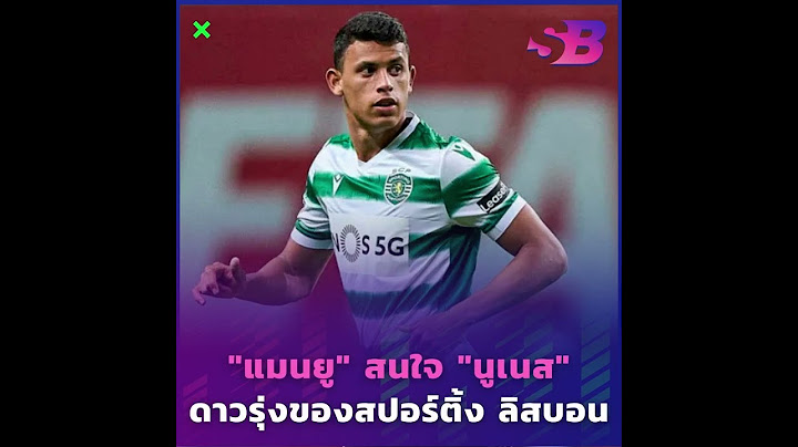 "แมนยู" สนใจ "มาเตอุส นูเนส" ดาวรุ่งของสปอร์ติ้ง ลิสบอน