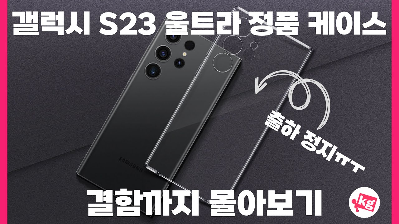갤럭시 S23 울트라 정품 케이스 결함까지 몰아보기