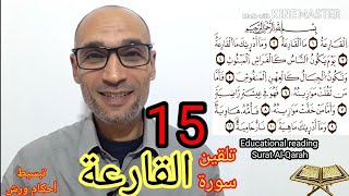 15 سورة القارعة - قراءة تلقينية برواية ورش / Educational reading Surat Al-Qariah