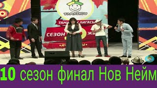 10 сезон финал Нов Нейм курама камандасы