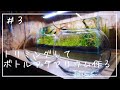 【ボトルアクアリウム】グロッソスティグマを使ってミスト式でボトルアクアリウム立上げ〜2週間経過まで〜/bottle aquarium＃3