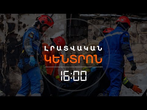 ԿԻԵՎԸ՝ ՌՈՒՍԱԿԱՆ ԶԱՆԳՎԱԾԱՅԻՆ ՀԱՐՁԱԿՄԱՆ ԹԻՐԱԽՈՒՄ | ԼՈՒՐԵՐ 16:00