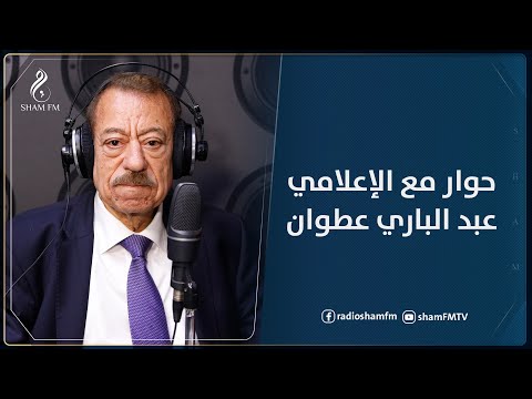 حوار مع الإعلامي عبد الباري عطوان
