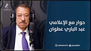 حوار مع الإعلامي عبد الباري عطوان