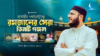 রমজানের সেরা তিনটি গজল। Hossain Adnan _kalarab
