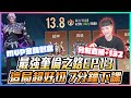 最強奎倫之路EP13｜這把超好切 七分鐘下課？MVP金牌刺客 分數直接+132？【添財】傳說對決