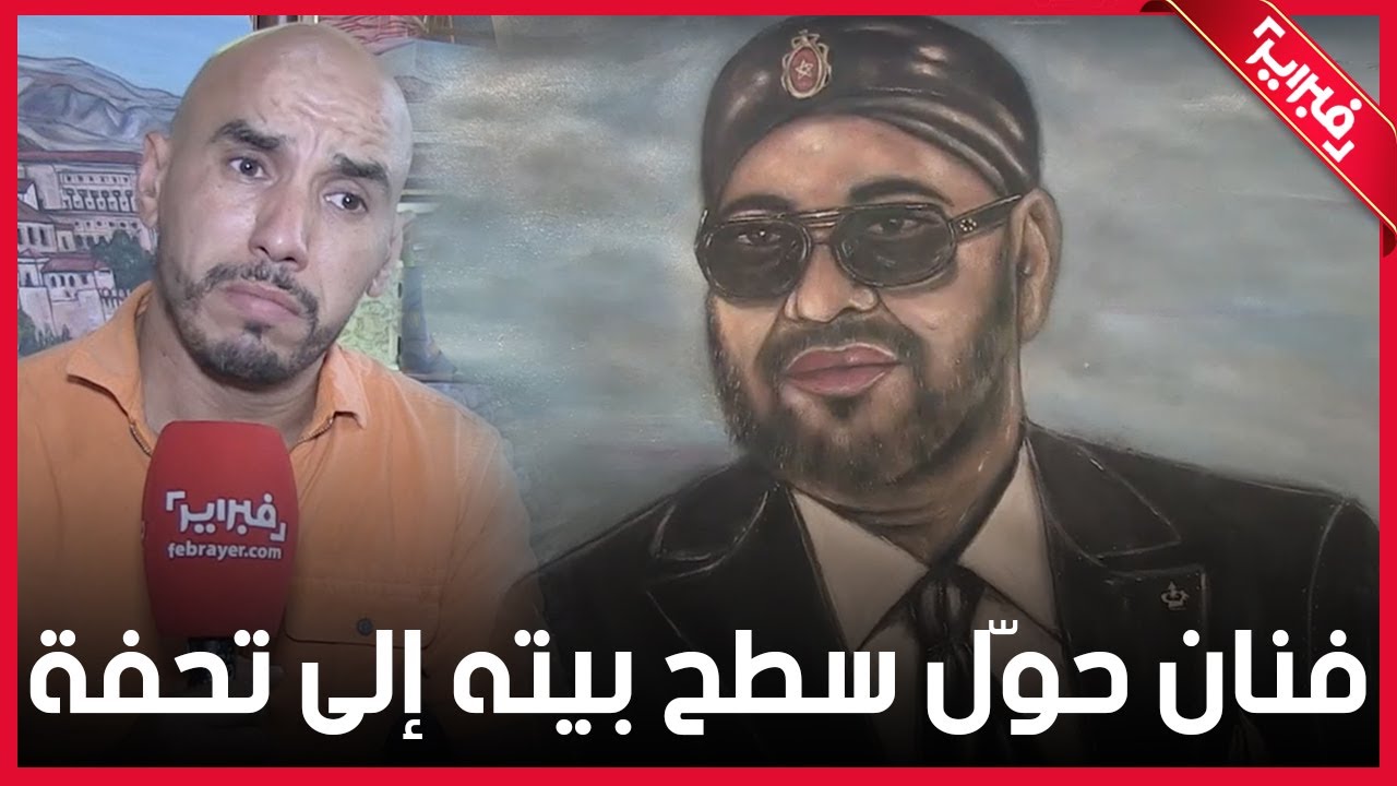 قصة نور الدين الضريف الفنان التشكيلي العصامي الذي حول سطح بيته في فاس الى معرض فني