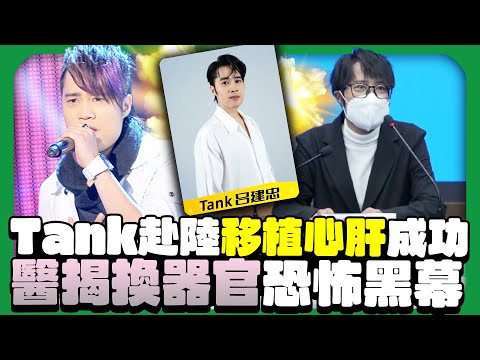 Tank換心肝奇蹟重生背後暗藏風險？　醫揭器官移植恐怖黑幕  @ChinaTimes