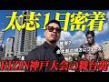 【密着】RIZIN神戸大会の舞台裏|金太郎の相方太志が見た“勝利の瞬間”