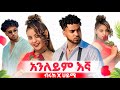 Biruk Jane Anleyim Egna ብሩክ ጃኔ አንለይም እኛ New Ethiopian Music 2026 Biruk Tube Haymi Tube