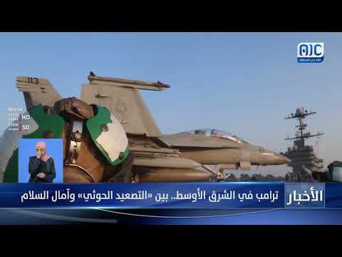ترامب في الشرق الأوسط... بين «التصعيد الحوثي» وآمال السلام (تقرير)