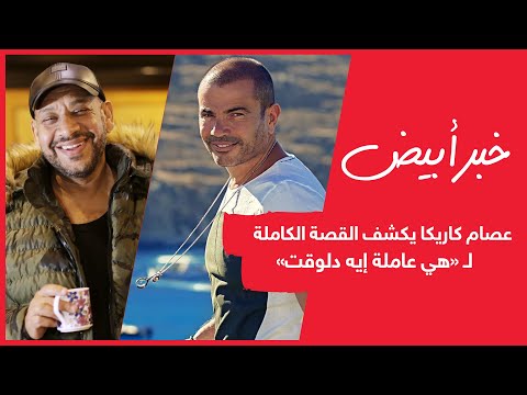 بالفيديو عصام كاريكا يكشف القصة الكاملة ل هي عاملة إيه دلوقت