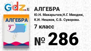 № 286- Алгебра 7 класс Макарычев № 286- Алгебра 7 класс Макарычев
